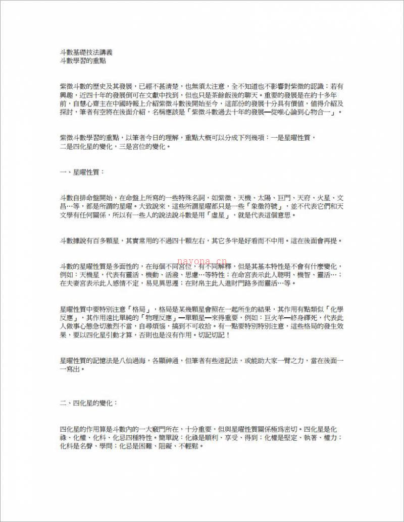 紫云派斗数基础技法讲义（斗数学习的重点）16页.pdf百度网盘资源