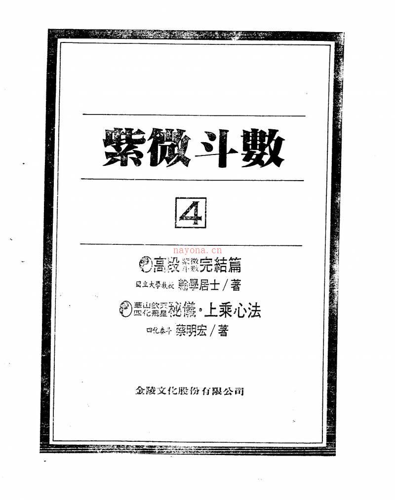 紫微斗数绝学第4集（424页）.pdf百度网盘资源