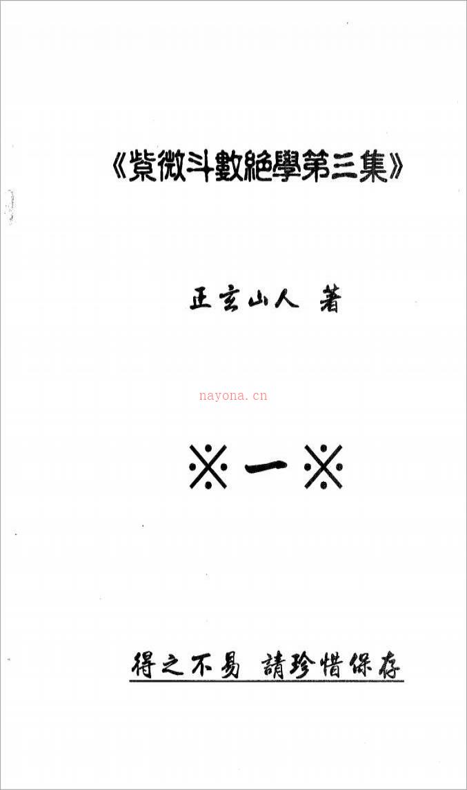 正玄山人-紫微斗数绝学第3集（768页）.pdf百度网盘资源