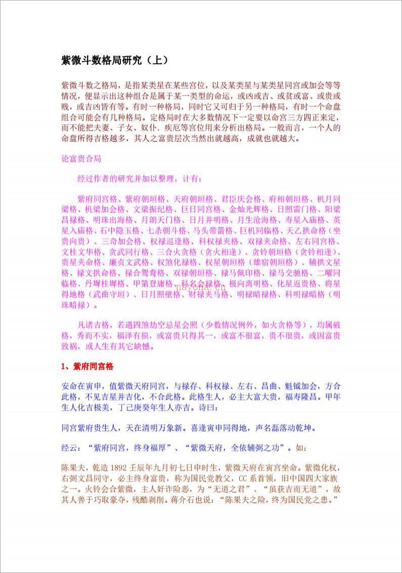 紫微斗数格局研究(1)41页.pdf百度网盘资源