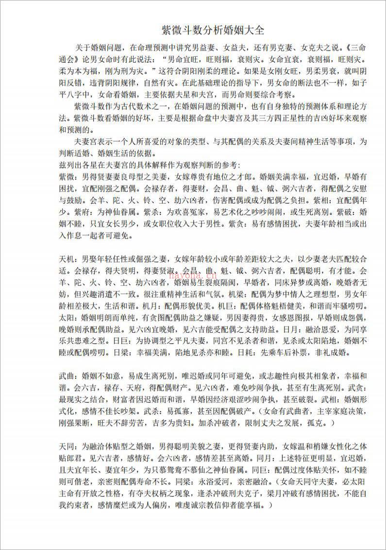 紫微斗数分析婚姻大全（62页）.pdf百度网盘资源