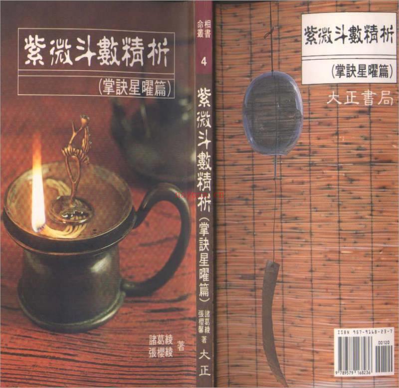 诸葛绫.张樱馨-紫微斗数精析掌诀星矅篇（144页）.pdf百度网盘资源