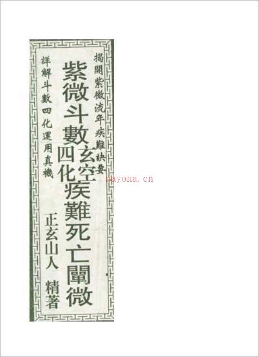 正玄山人-紫微斗数玄空四化疾难死亡阐微（152页）.pdf百度网盘资源