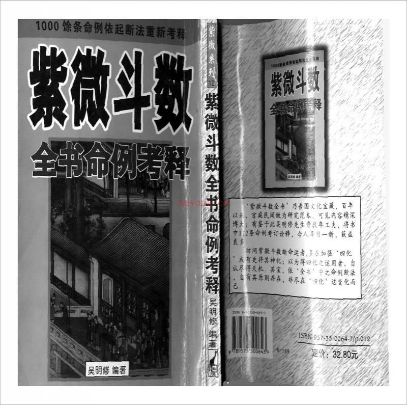 吴明修-紫微斗数全书命例考释（209页）.pdf百度网盘资源