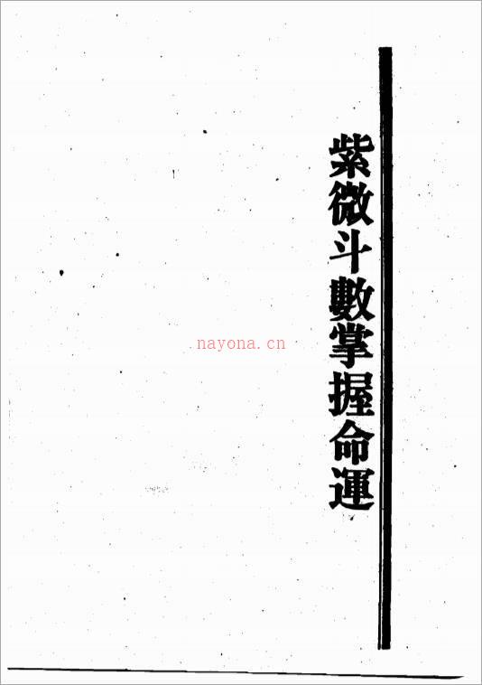 王亭之-紫微斗数掌握命运（745页）.pdf百度网盘资源