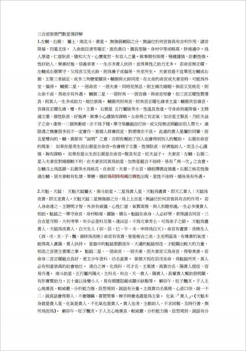 三合派紫微斗数星情详解（74页）.pdf百度网盘资源