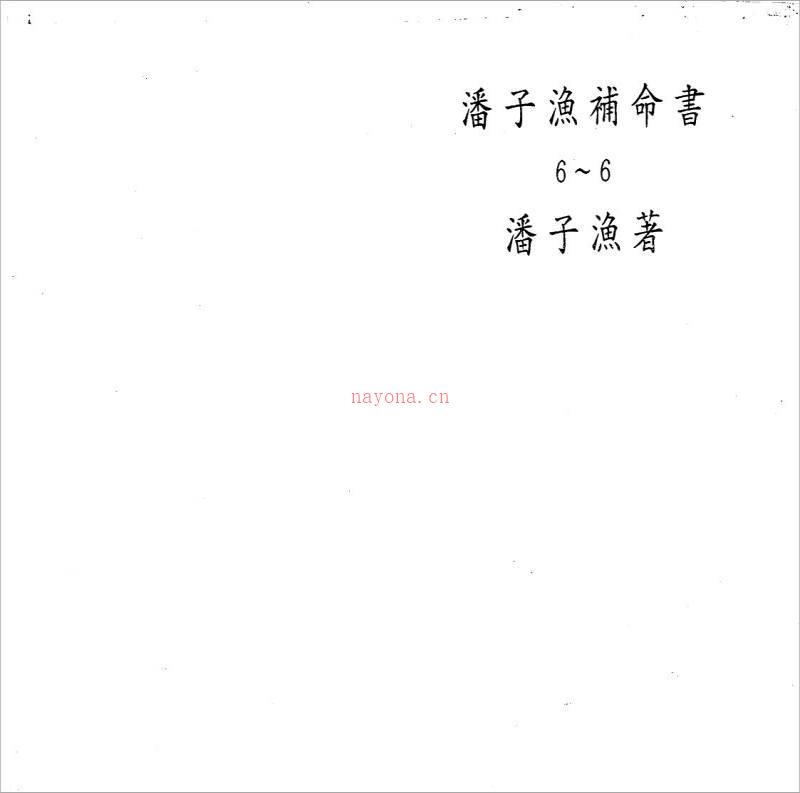 潘子渔-紫微斗数补命书（六）193页.pdf百度网盘资源