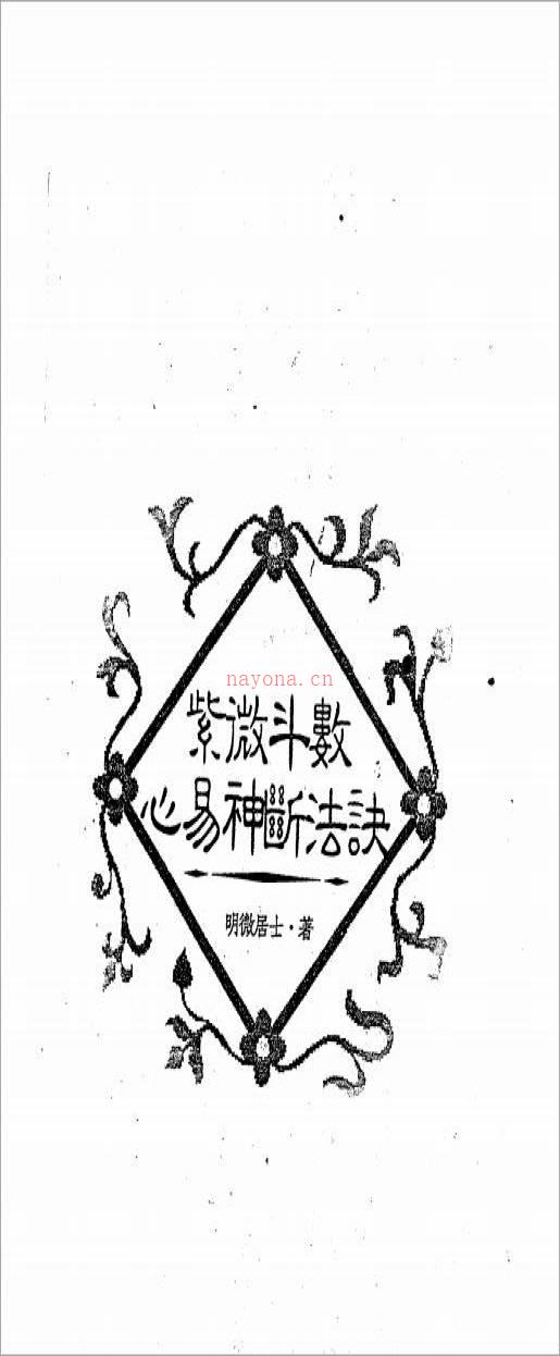 明微居士-紫微斗数心易神断法诀缺（160页）.pdf百度网盘资源