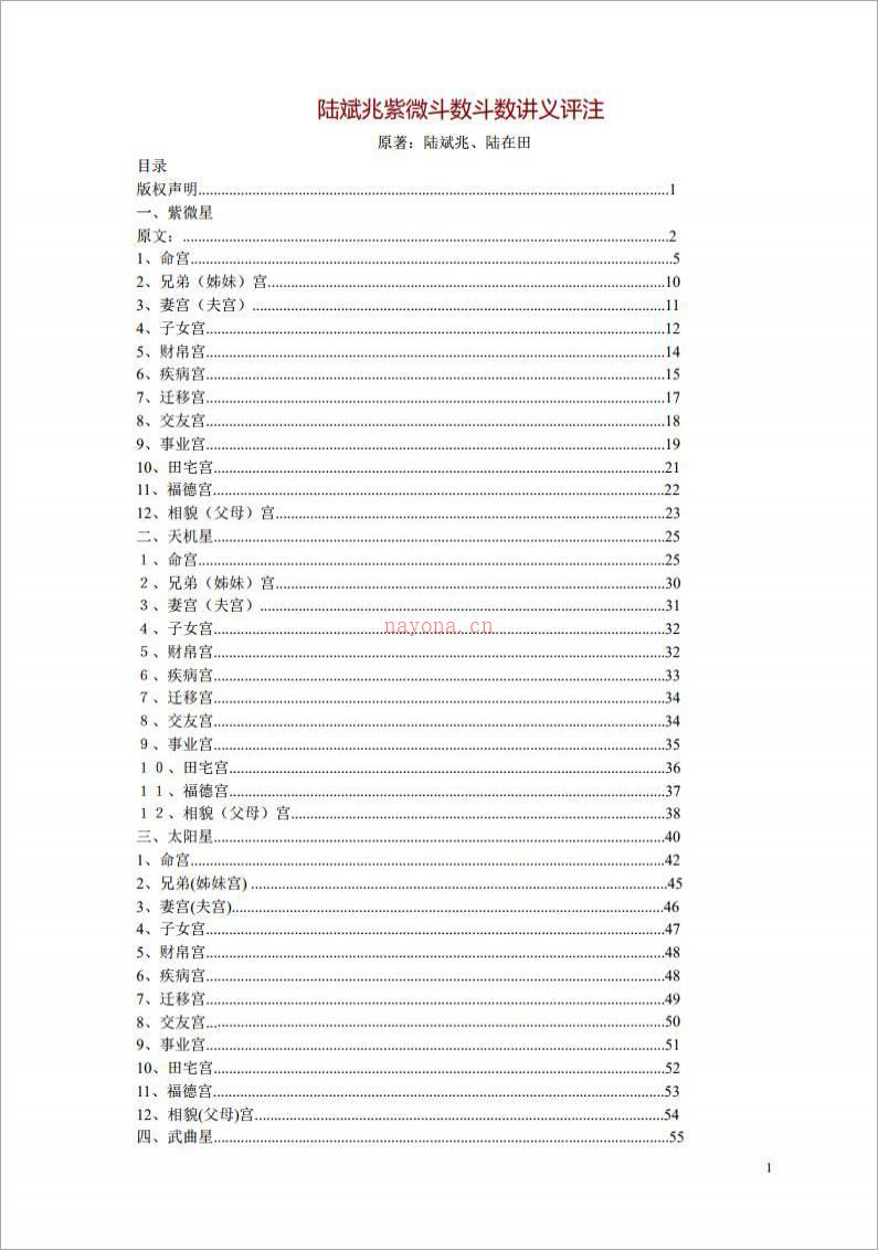 陆斌兆-紫微斗数斗数讲义评注（297页）.pdf百度网盘资源