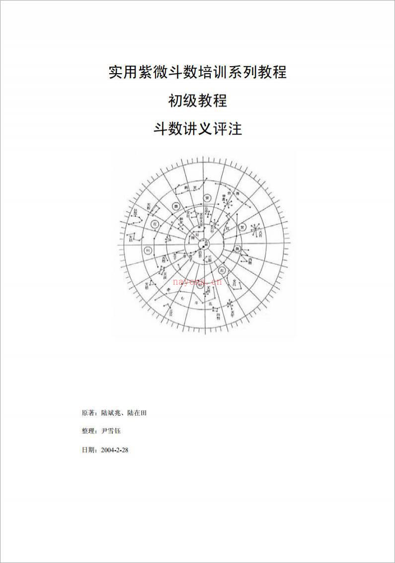 陆斌兆-实用紫微斗数培训系列教程-初级教程-斗数讲义评注（195页）.pdf百度网盘资源