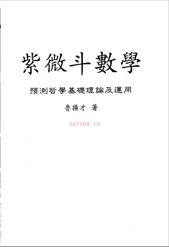 鲁扬才-紫微斗数学（预测哲学基础理论及应用）176页.pdf百度网盘资源