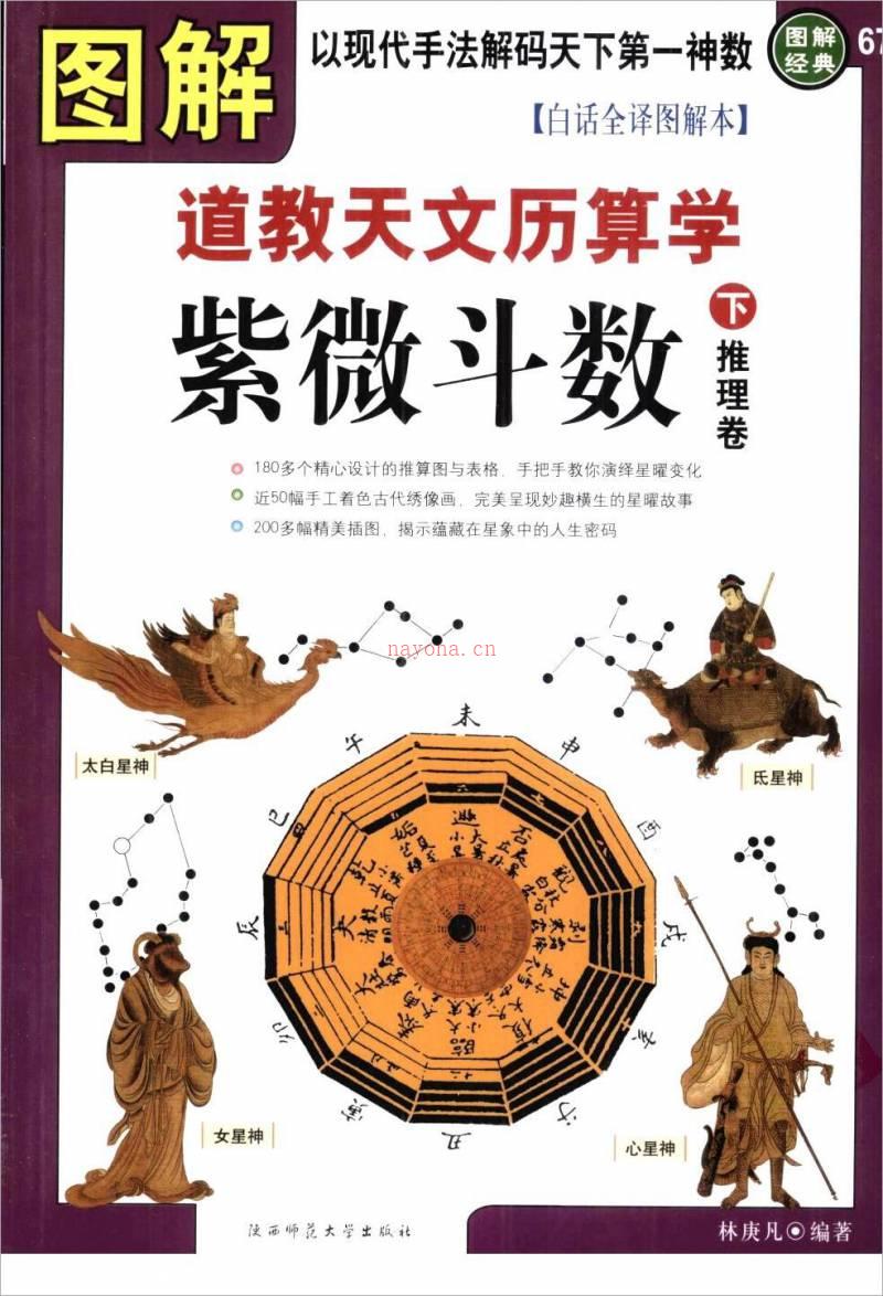 林庚凡-图解道教天文历算学-紫微斗数下册推理卷（579页）.pdf百度网盘资源