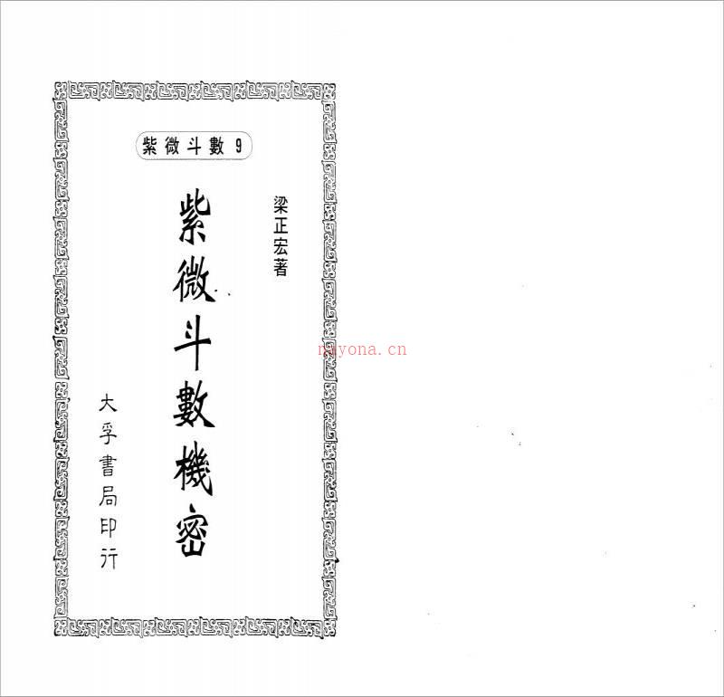 梁正宏-紫微斗数机密（106页）.pdf百度网盘资源