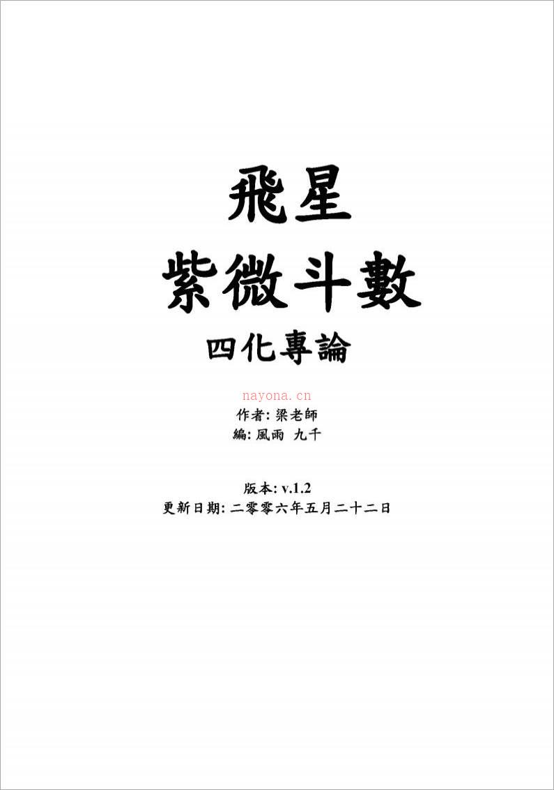 梁若瑜-飞星紫微斗数四化专论（100页）.pdf百度网盘资源