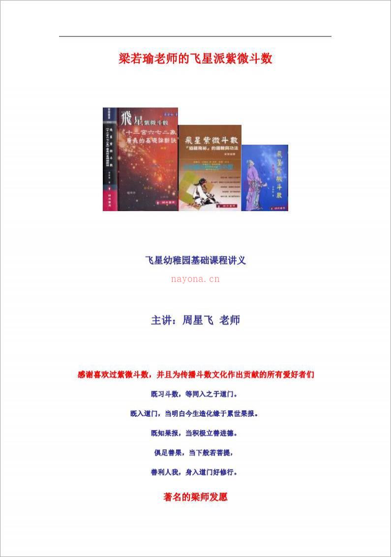 梁若瑜-飞星派紫微斗数基础课程讲义（297页）.pdf百度网盘资源