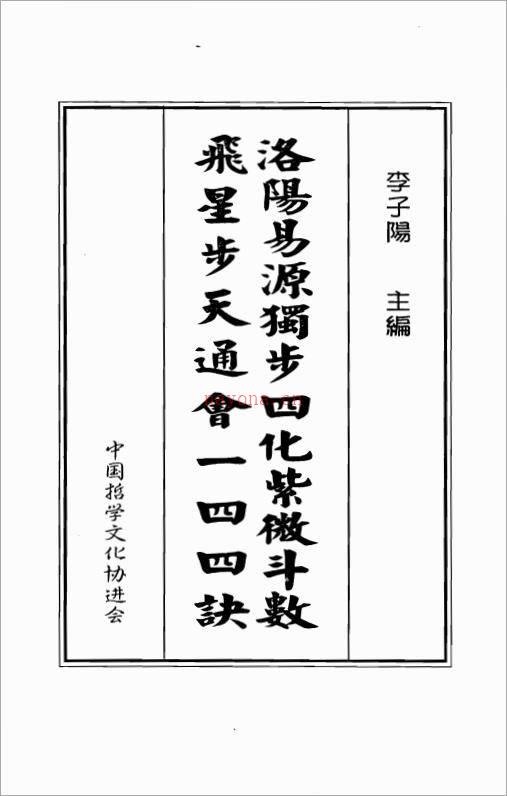 李子阳-洛阳易源独步四化紫微斗数飞星步天通会一四四诀（382页）.pdf百度网盘资源