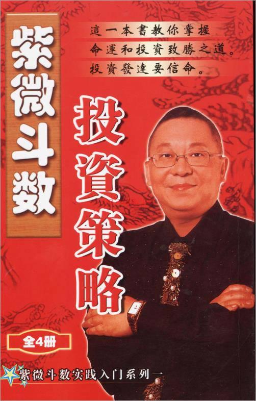 李居明-紫微斗数投资策略（125页）.pdf百度网盘资源