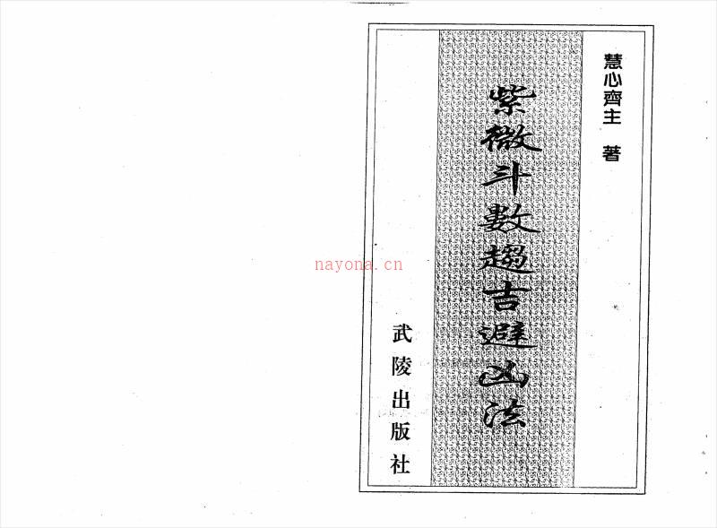 慧心斋主-紫微斗数趋吉避凶法（112页）.pdf百度网盘资源