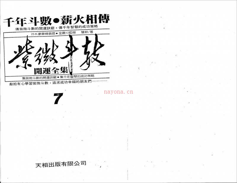 慧耕-紫微斗数开运全集第7集（110页）.pdf百度网盘资源