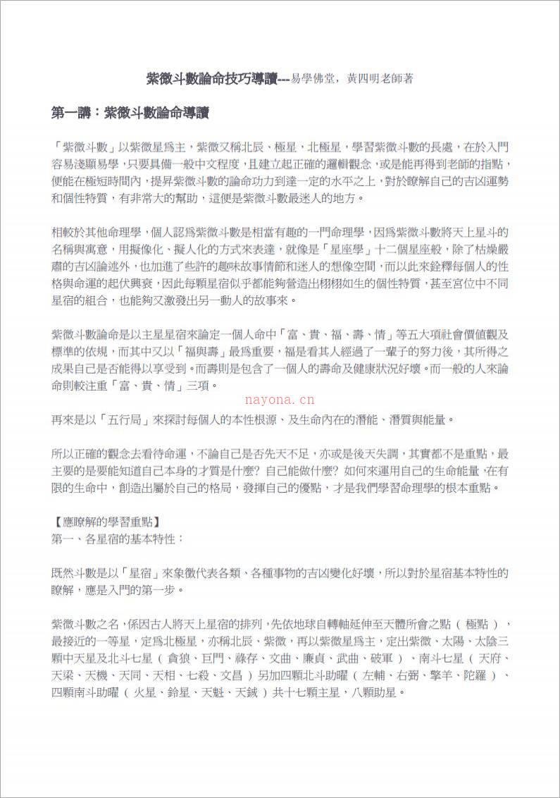 黄四明-紫微斗数论命技巧导读（121页）.pdf百度网盘资源