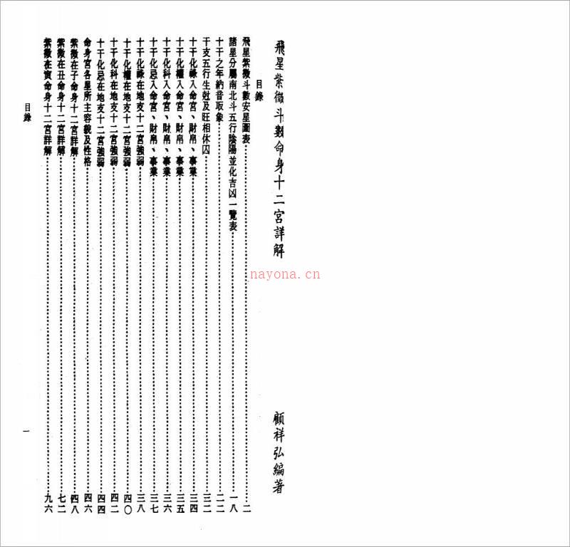 顾祥弘-飞星紫微斗数命身十二宫详解（183页）.pdf百度网盘资源