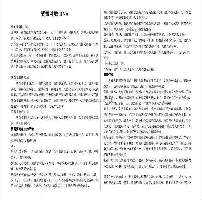 福耕-紫微斗数DNA（110页）.pdf百度网盘资源