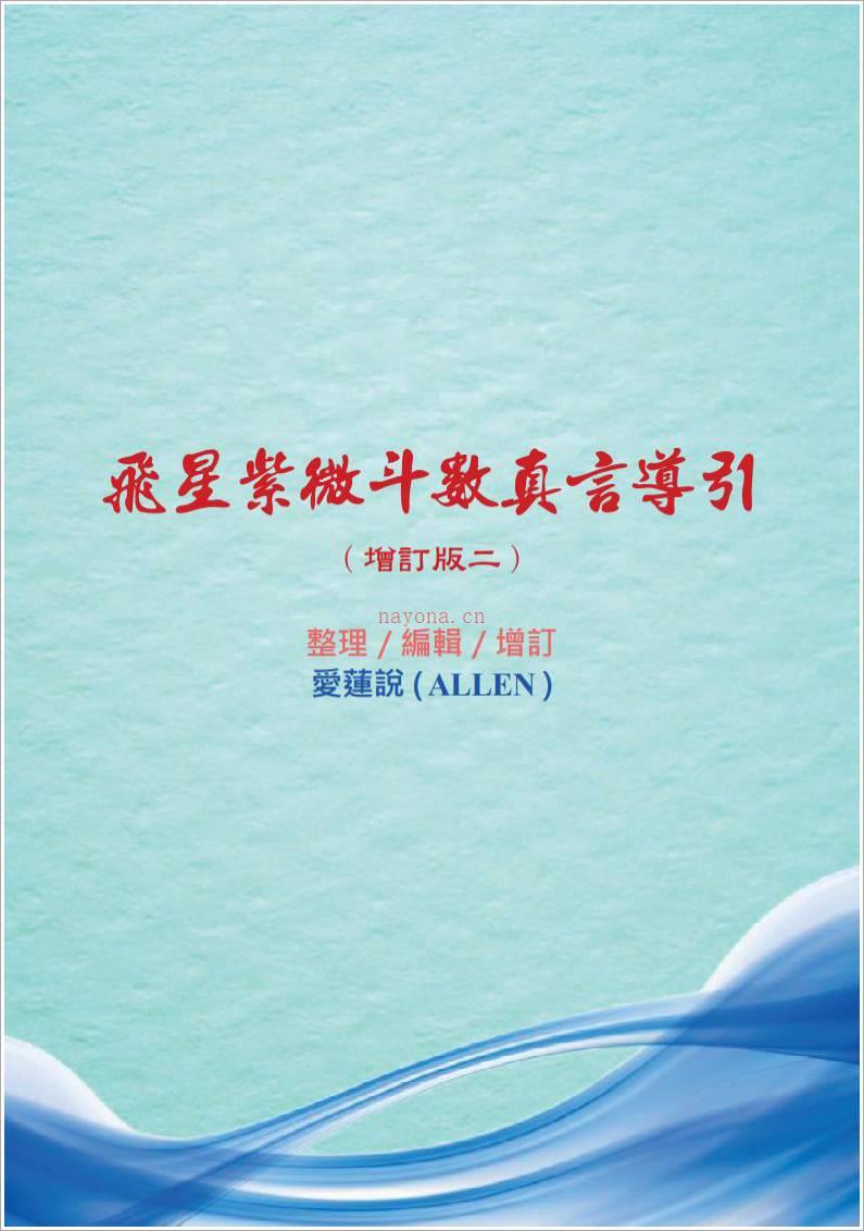 ALLEN-飞星紫微斗数真言导引增订版（63页）.pdf百度网盘资源