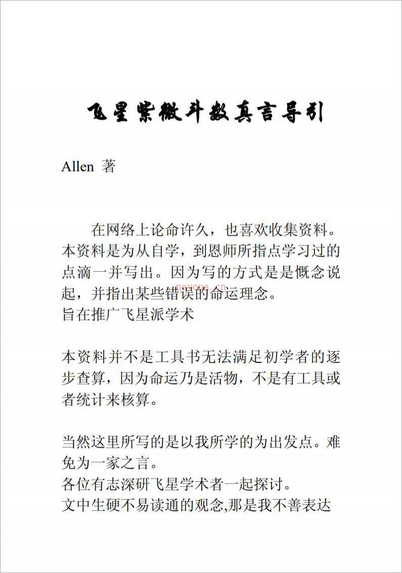 Allen-飞星紫微斗数真言导引（53页）.pdf百度网盘资源