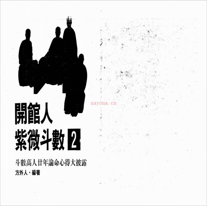 方外人-开馆人紫微斗数（二）（高清版）.pdf百度网盘资源