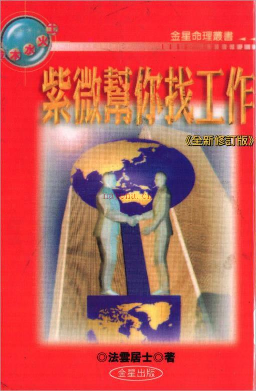 法云居士-紫微斗数帮你找工作（141页）.pdf百度网盘资源