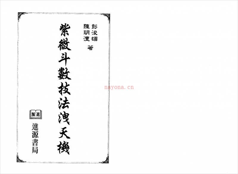 陈玥澧.彭浚翃-紫微斗数技法泄天机（301页）.pdf百度网盘资源