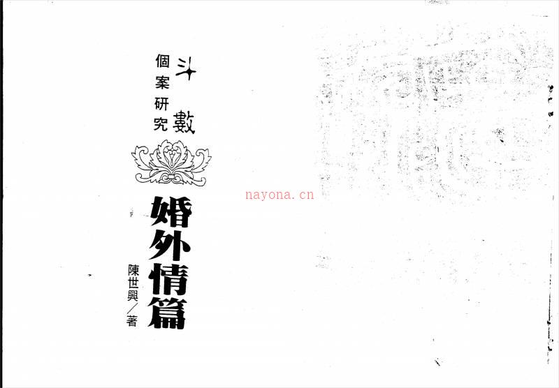 陈世兴-紫微斗数导读-婚外情篇（135页）.pdf百度网盘资源