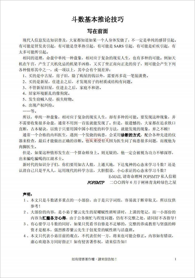 POPSMTP-斗数基本推论技巧（10页）.pdf百度网盘资源