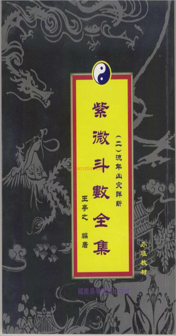 王亭之紫微斗数全集之流年凶灾详断（繁体竖版139页）.pdf百度网盘资源