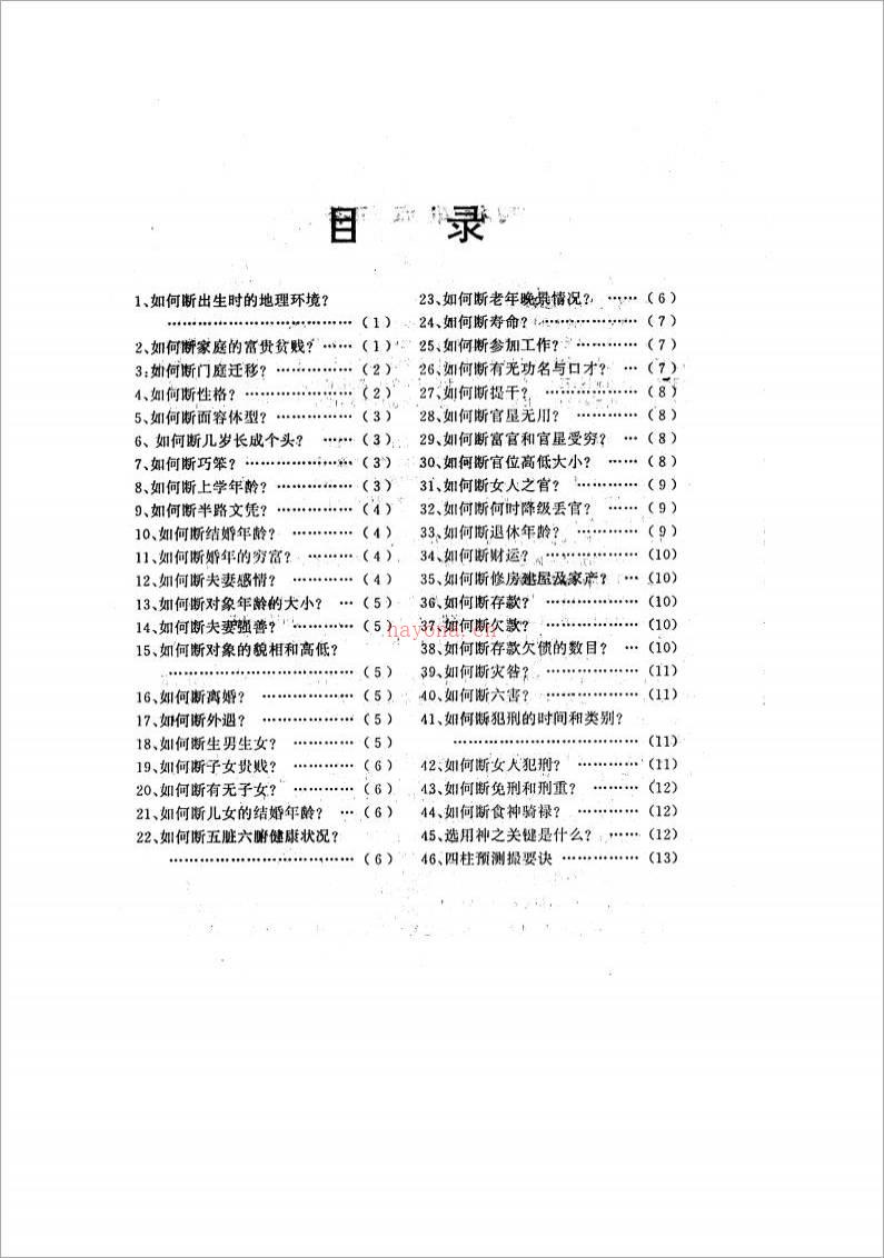 刘军-四柱难点问答（14页）.pdf百度网盘资源