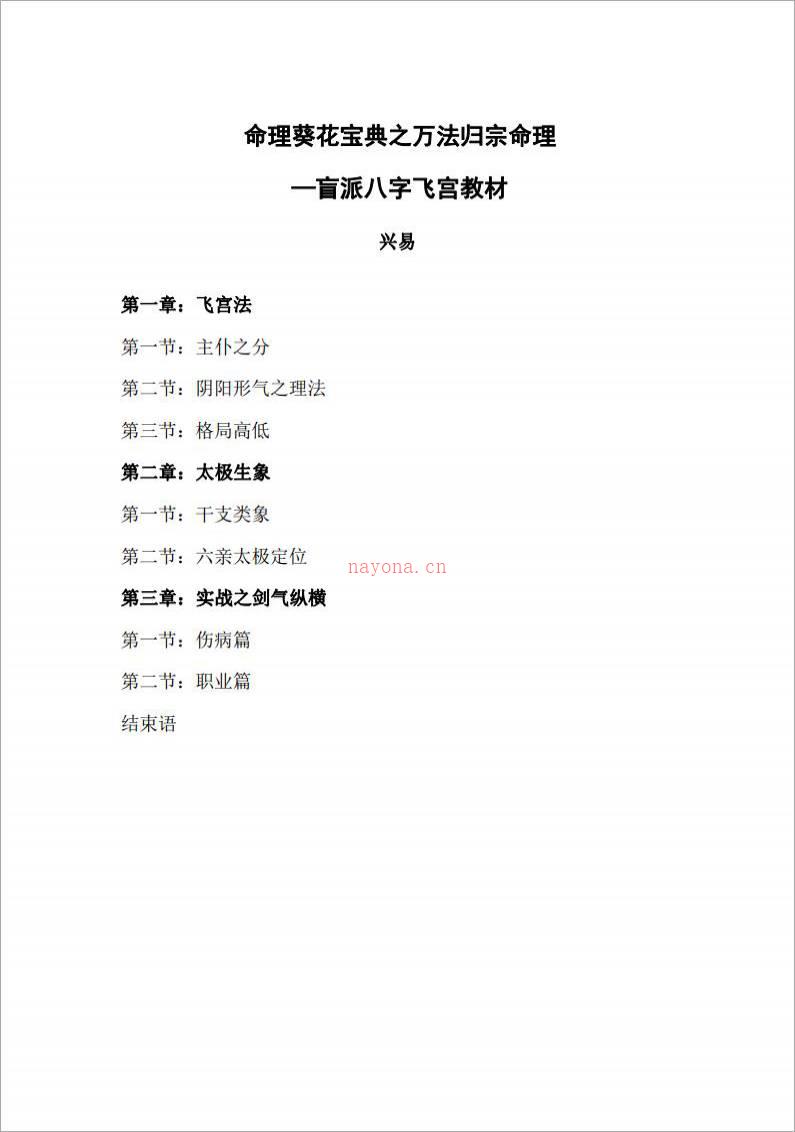 《命理葵花宝典—盲派八字飞宫教材》兴易着（158页）.pdf百度网盘资源