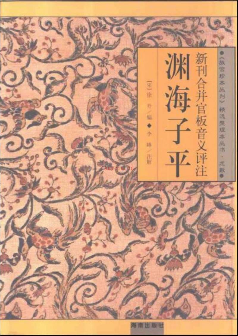 渊海子平(新刊合并官板音义评注)故宫珍本丛刊 精选整理本丛书.术数 【宋】徐升编 李峰注解 713页.pdf百度网盘资源