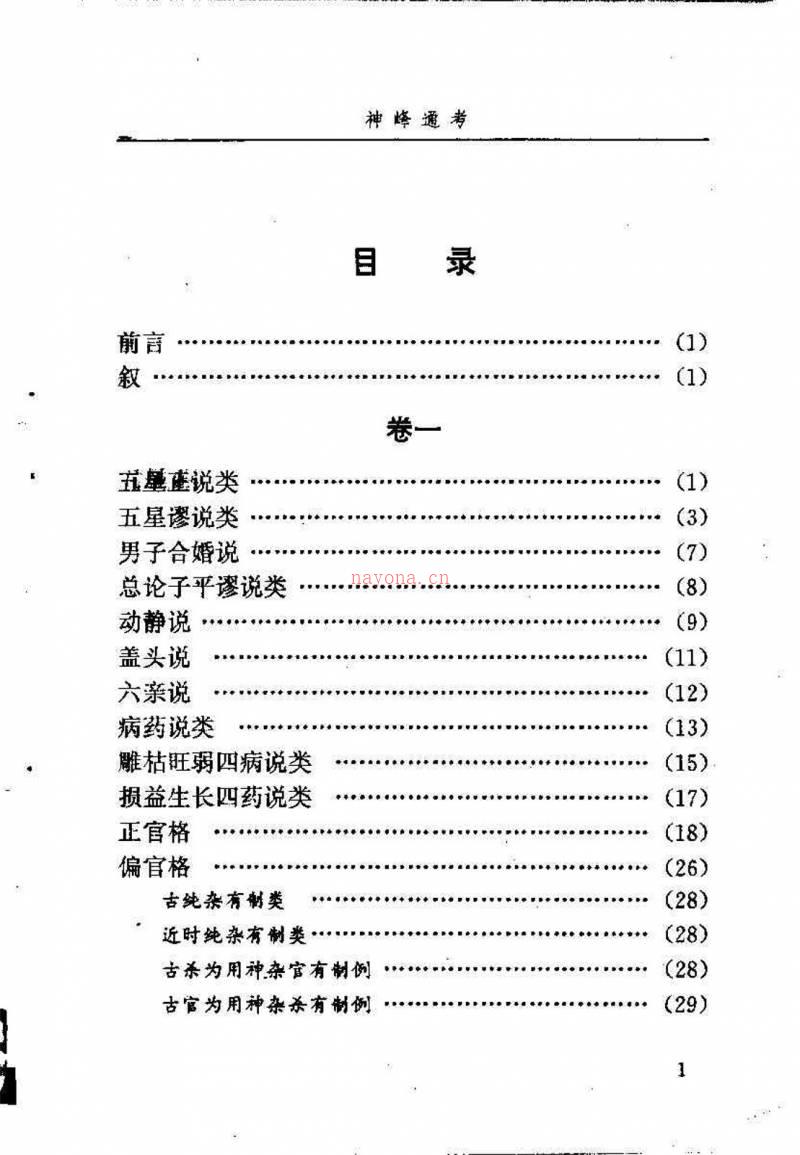 邵伟华点校–神峰通考 397页.pdf百度网盘资源