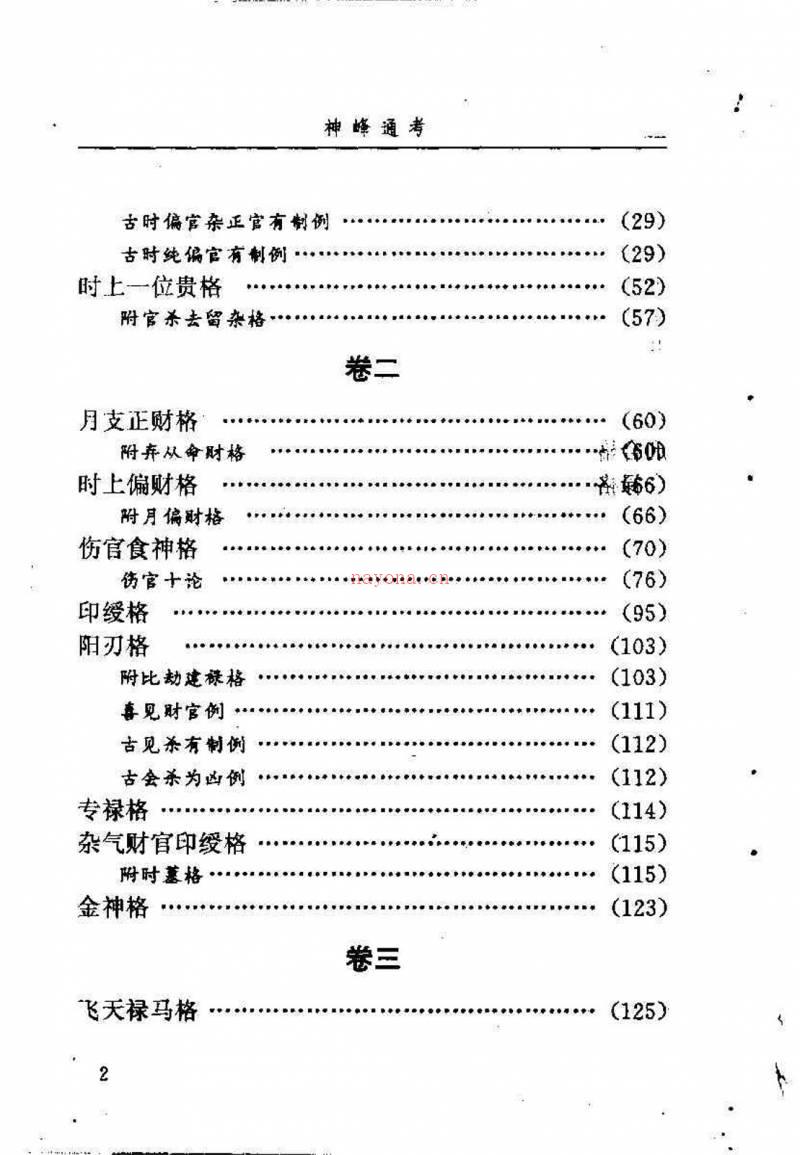 邵伟华点校–神峰通考 397页.pdf百度网盘资源