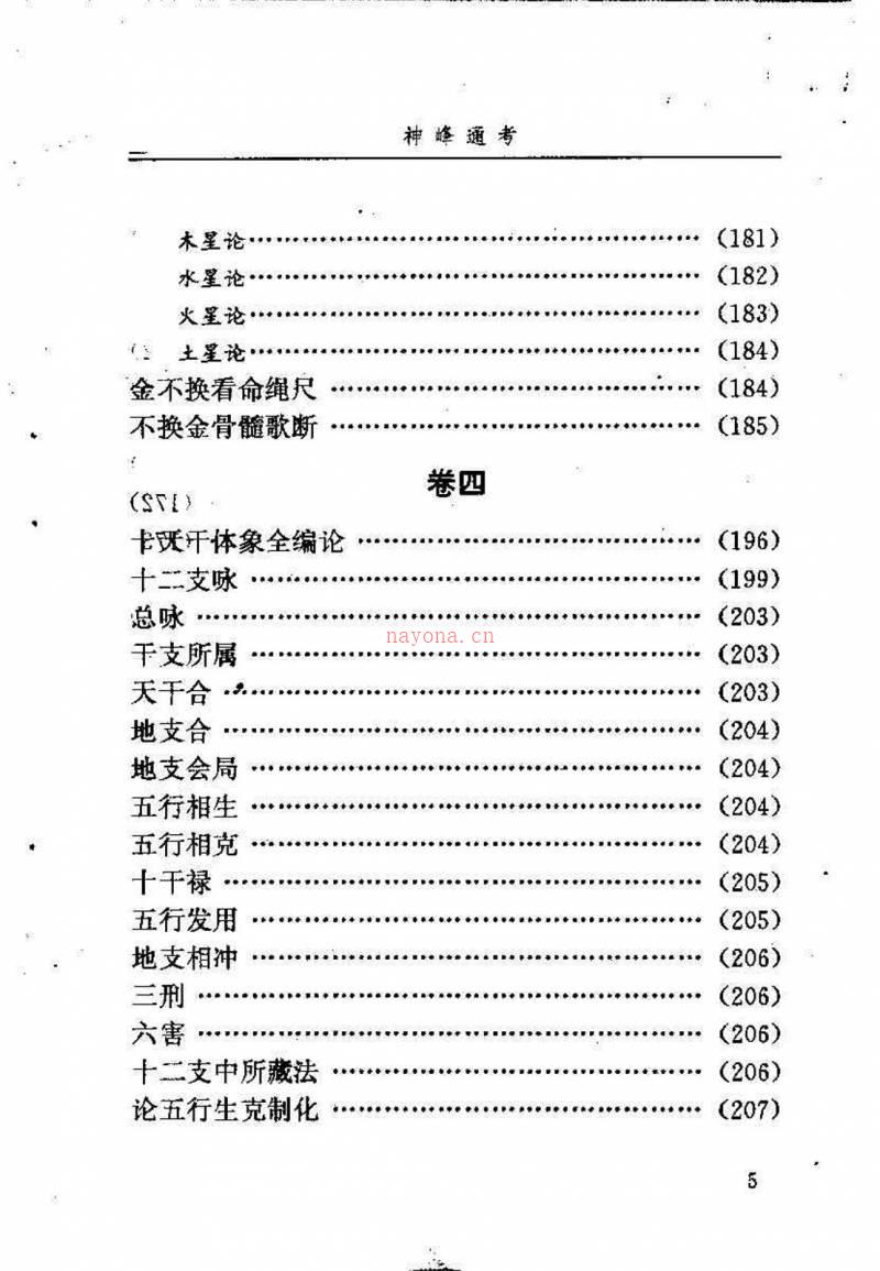 邵伟华点校–神峰通考 397页.pdf百度网盘资源