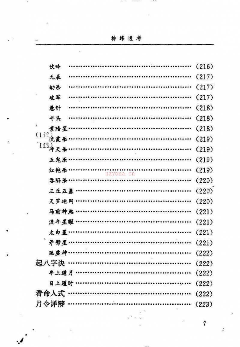 邵伟华点校–神峰通考 397页.pdf百度网盘资源