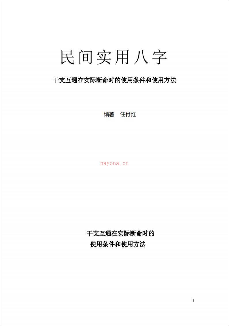 任付红-民间实用八字-干支互通在实际断命时的使用条件和使用方法.pdf百度网盘资源