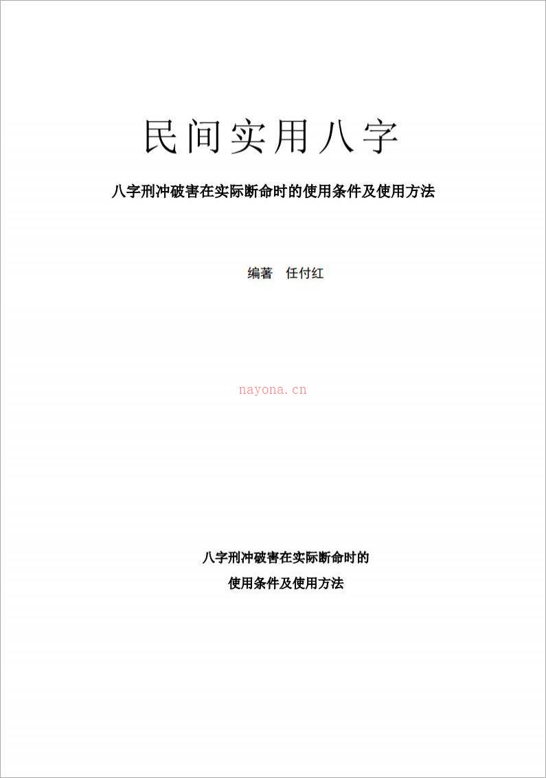 任付红-民间实用八字-八字刑冲破害的使用方法.pdf百度网盘资源