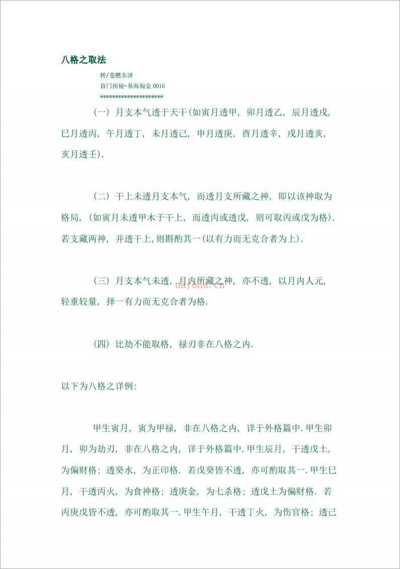 苍燃东泽 八字格局看命总诀.pdf百度网盘资源