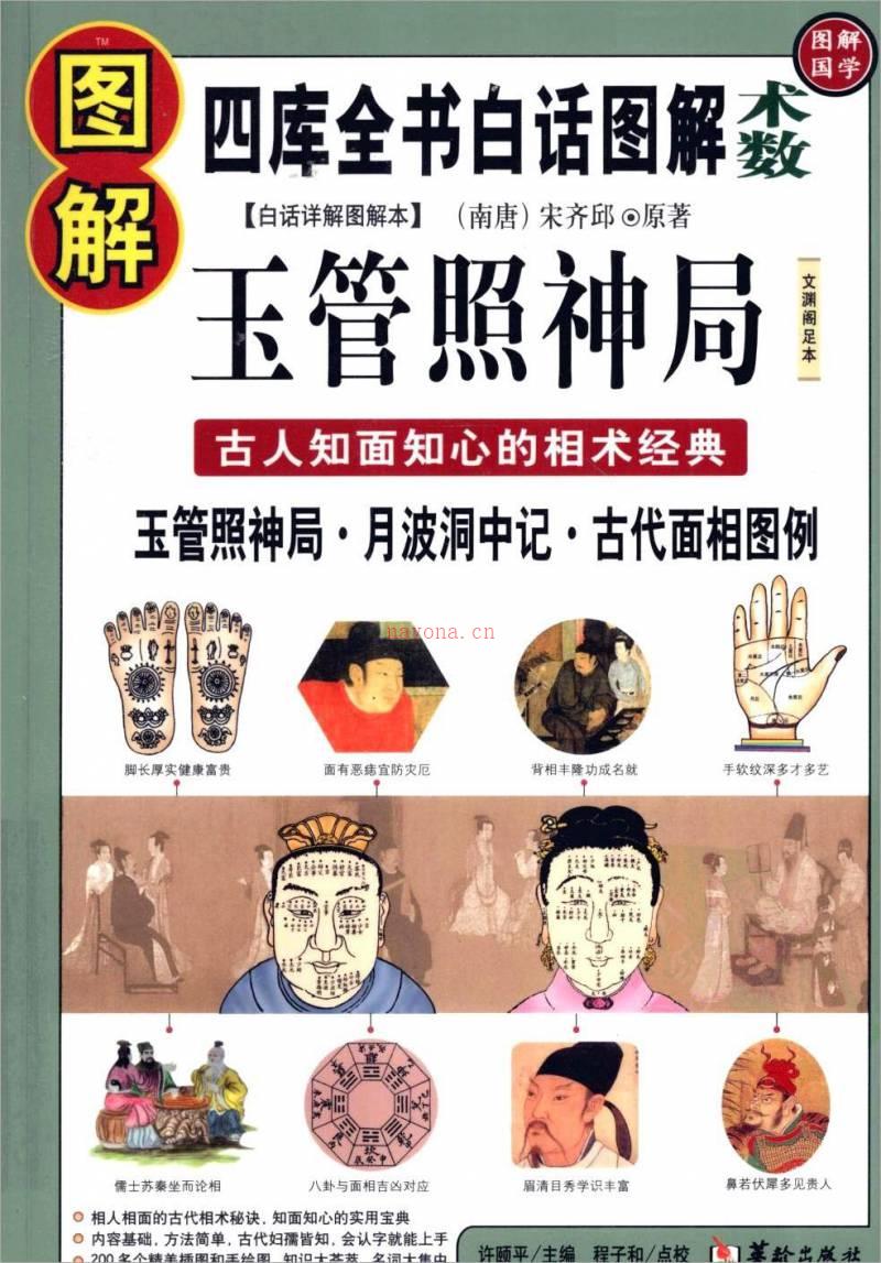 《图解玉管照神局  古人知面知心的相术经典》  .pdf百度网盘资源