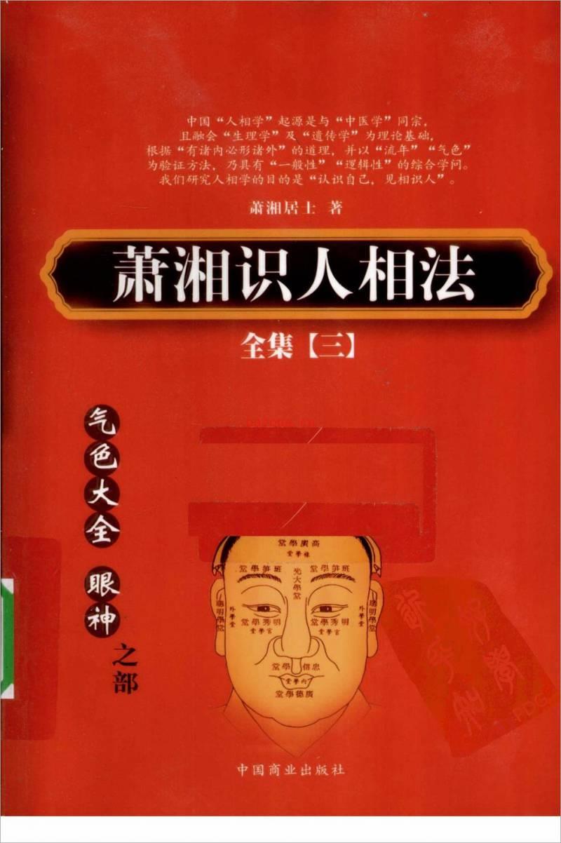 萧湘识人相法全集  3  气色大全  眼神之部.pdf百度网盘资源