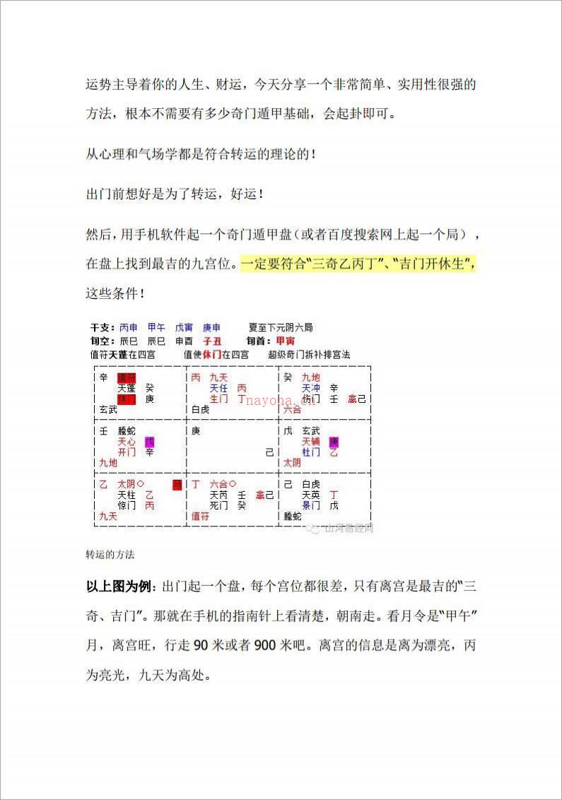 奇门遁甲转运方法之一-叶鸿生.pdf百度网盘资源