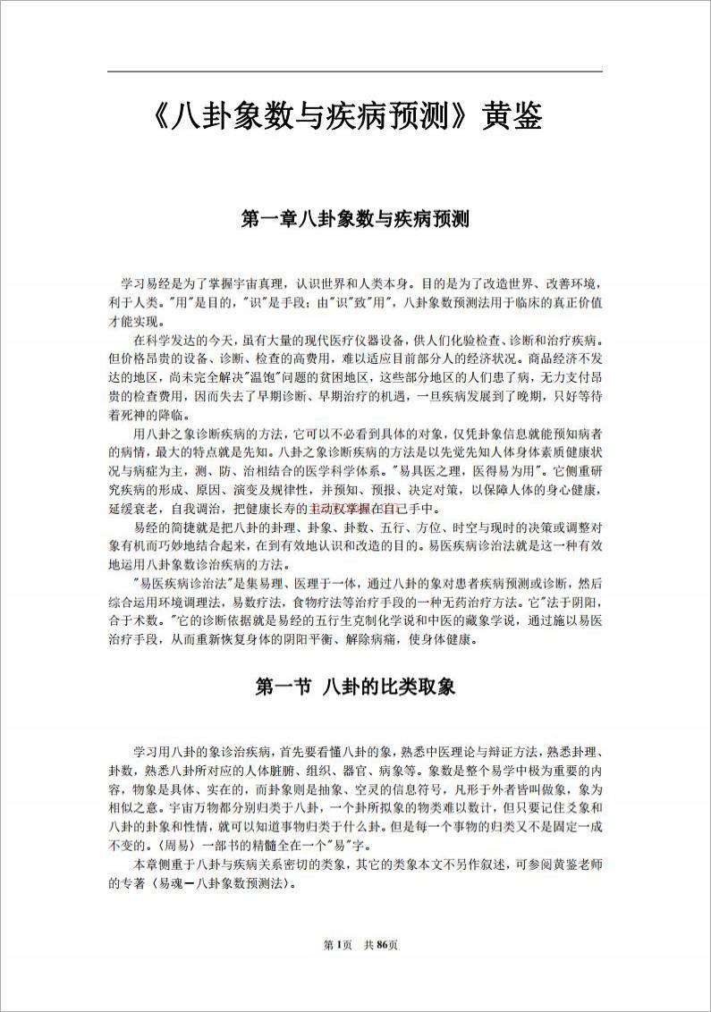 《八卦象数与疾病预测》黄鉴.pdf百度网盘资源