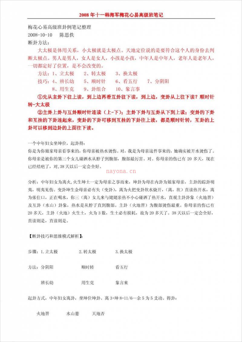 韩海军梅花心易高级班笔记.pdf百度网盘资源