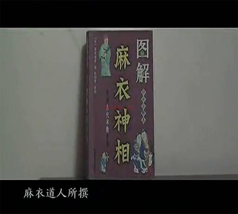 麻衣相法九集合一视频1集+资料百度网盘资源